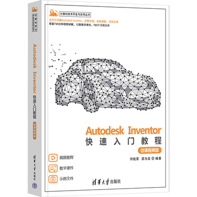 正版 Autodesk Inventor快速入门教程 微课视频版 刘桂荣、邵为龙 清华大学出版社 9787302632733