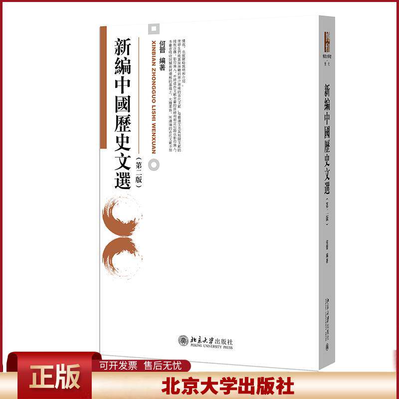 新编中国历史文选第2版 何晋 博雅大学堂历史文选教材 古代文献历史文选 北大历史系本科生中国历史文选课教材