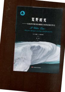 正版 荒野时光：一位地质学家来自格陵兰冰原边缘 手记华东师范大学无 图书