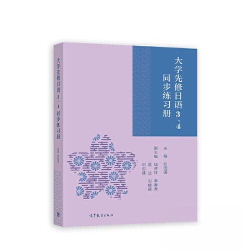 大学先修日语3、4同步练习册 张国强 日语综合教材书籍 9787040595949 高等教育出版社