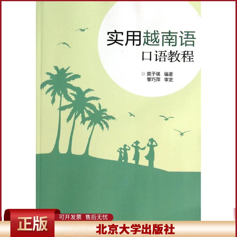 实用越南语口语教程 莫子祺 越南语口语速成教材