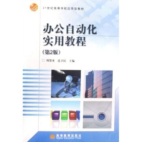 正版 办公自动化实用教程(第2版) 周贺来 连卫民 高等教育出版社 9787040242638