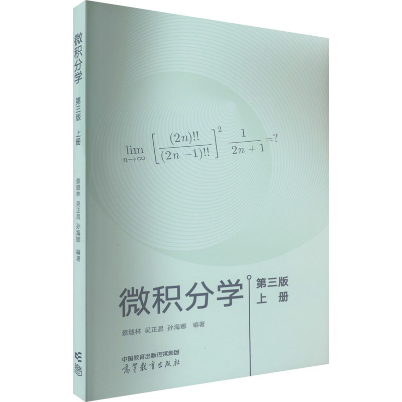 正版 微积分学 上册 第3版 蔡燧林、吴正昌、孙海娜 高等教育出版社 9787040589641