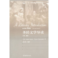 正版 圣经文学导读-(第二版) 黄宗英 高等教育出版社 9787040439540