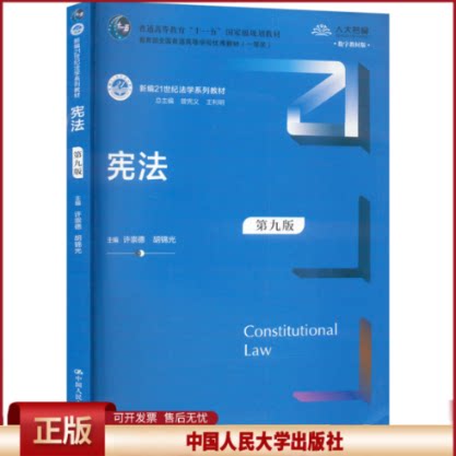 宪法第九版第9版 许崇德 胡锦光 新编21世纪法学系列教材 普通高等教育规划教材 中国人民大学出版社 9787300332734
