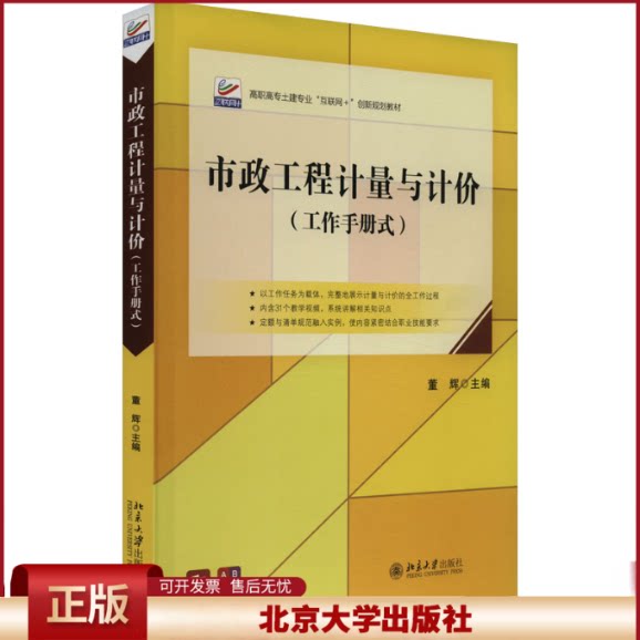 正版 市政工程计量与计价 董辉 著 北京大学出版社 9787301342220