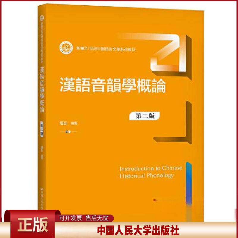 汉语音韵学概论（第二版）（新编21世纪中国语言文学系列教材）赵彤 9787300296296 中国人民大学出版社图片