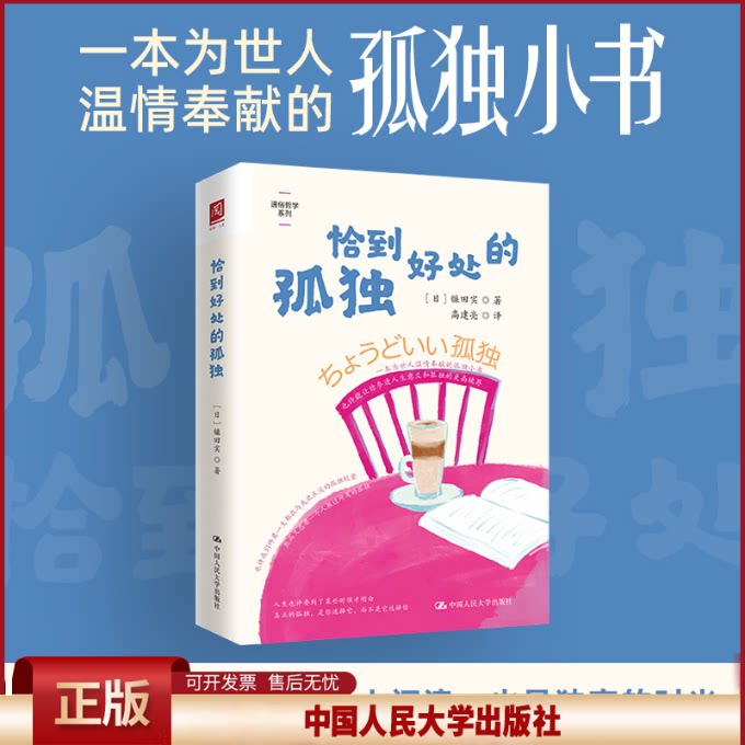 正版 恰到好处的孤独 【日】镰田实 中国人民大学出版社 9787300328355