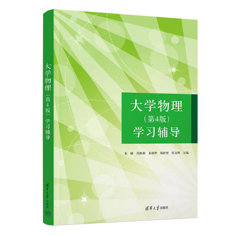正版 大学物理(第4版)学习辅导 朱峰、肖胜利、齐利华、郑好望、任文辉 清华大学出版社 9787302676461