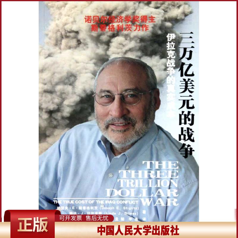正版 三万亿美元的战争-伊拉克战争的真实成本 约瑟夫·E·斯蒂格利茨 中国人民大学出版社 9787300115887