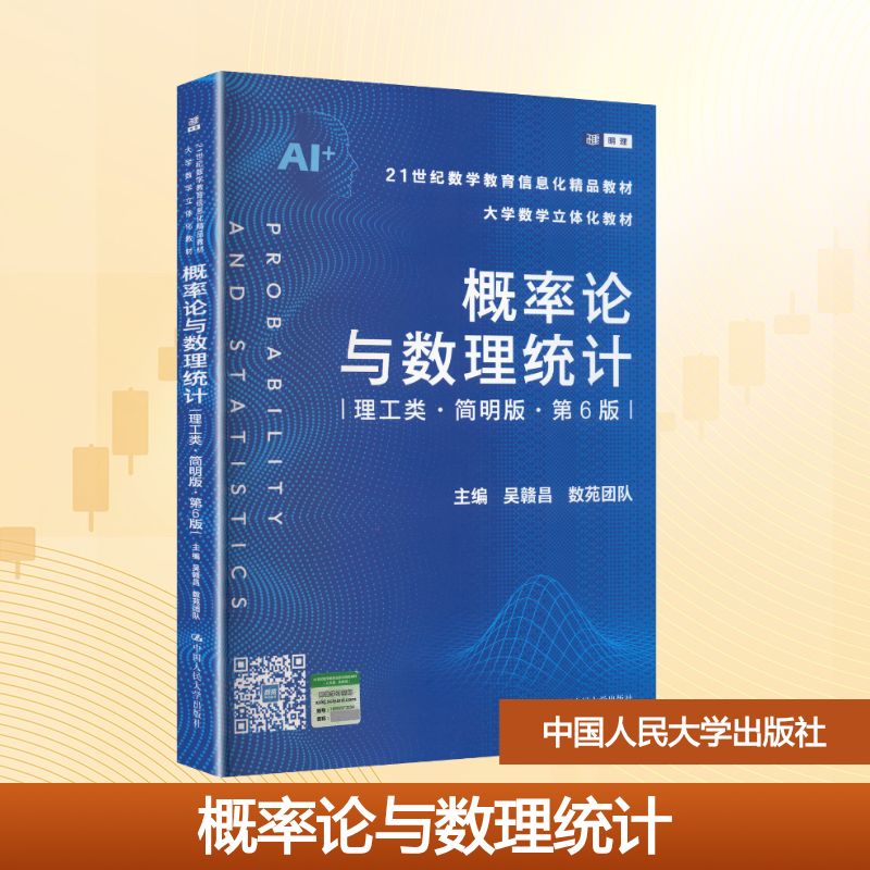 概率论与数理统计(理工类·简明版·第6版)(21世纪数学教育信息化精品教材 大学数学立体化教材) 9787300346793