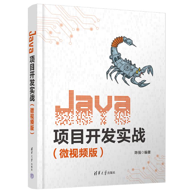 正版 Java项目开发实战(微视频版) 陈强 清华大学出版社 9787302659877