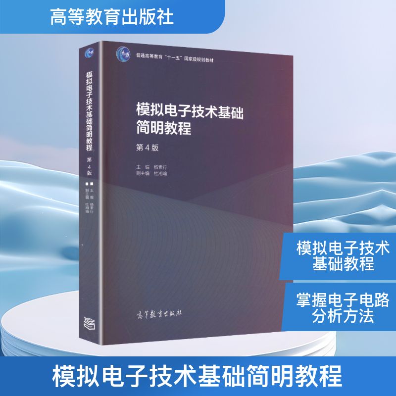 正版 模拟电子技术基础简明教程 第4版 杨素行 主编;杜湘瑜 副主编 编 高等教育出版社 9787040573640
