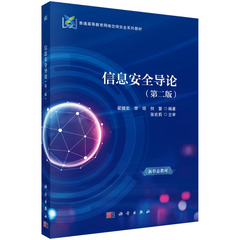 正版 信息安全导论（第二版） 翟健宏,李琼,何慧 科学出版社 9787030807946