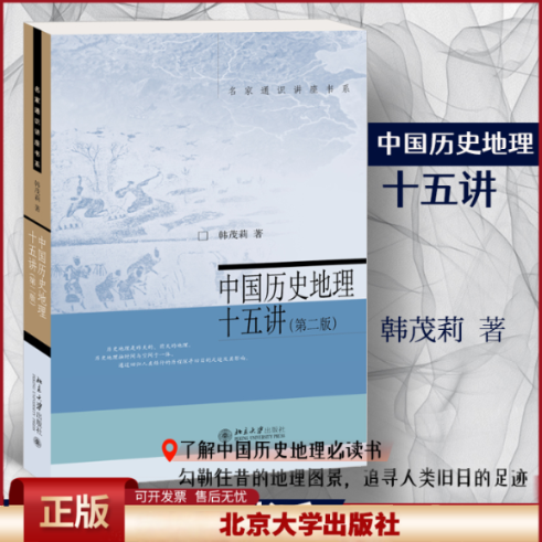 正版 中国历史地理十五讲(第2版) 韩茂莉 北京大学出版社 9787301338209