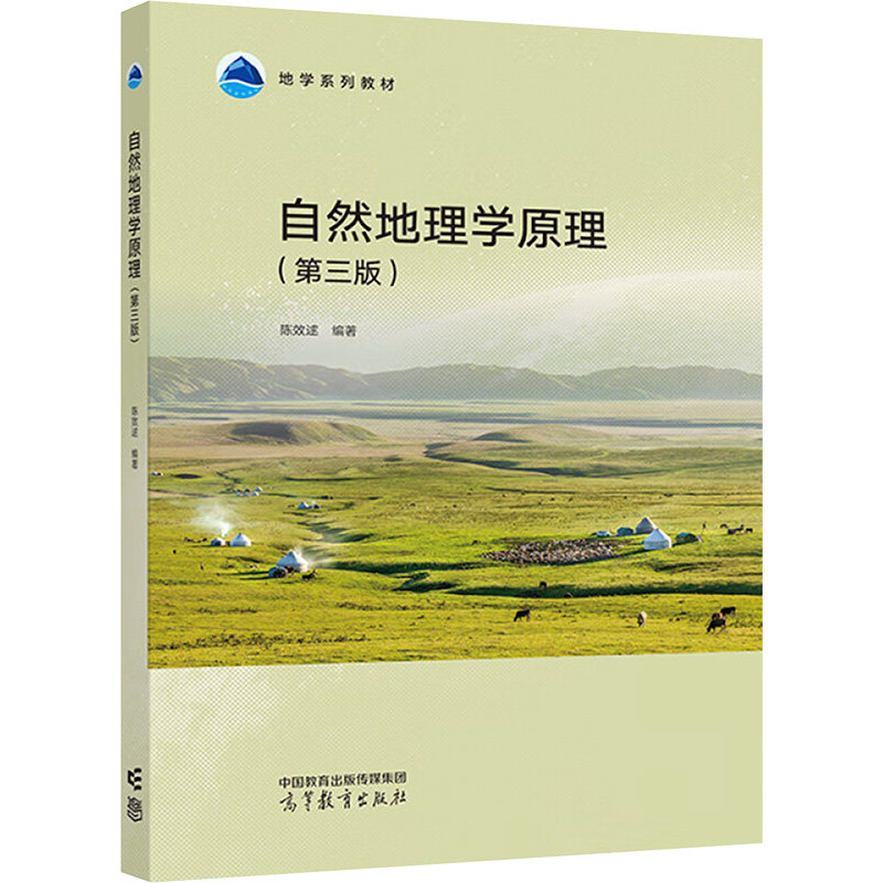 正版 自然地理学原理(第三版) 陈效逑 编 高等教育出版社 9787040619331