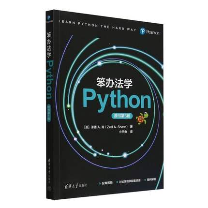 正版 笨办法学Python(原书第5版) (美)泽德A.肖|译者:小甲鱼 清华大学 9787302686163