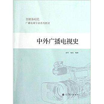 正版 中外广播电视史 袁军 庞亮 高等教育出版社 9787040344615