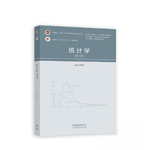 正版 统计学（第二版） 刘定平 高等教育出版社 9787040595611