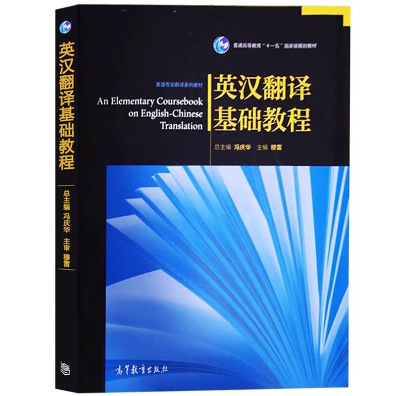 正版 英汉翻译基础教程 穆雷 ；冯庆华 高等教育出版社 9787040228243
