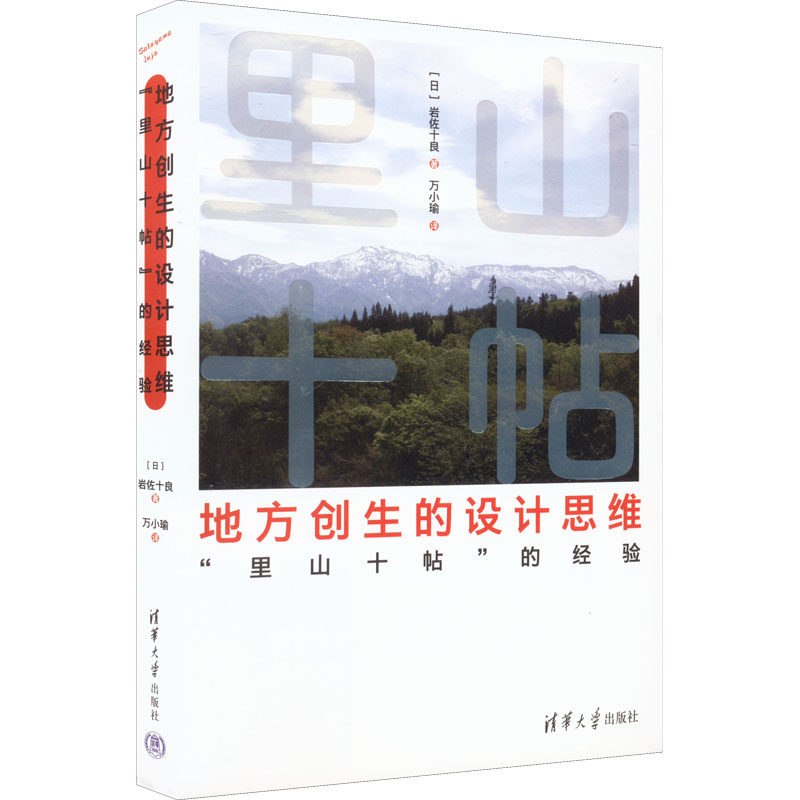 正版 地方创生的设计思维 "里山十帖"的经验 (日)岩佐十良 清华大学出版社 9787302597858