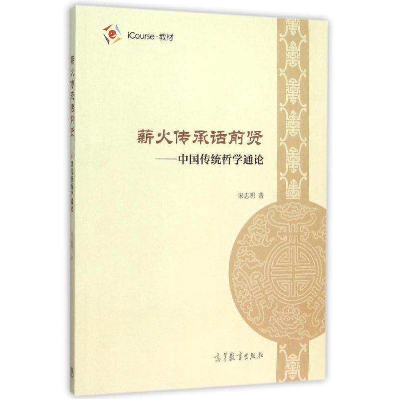 正版 薪火传承话前贤——中国传统哲学通论 宋志明 高等教育出版社 9787040432824