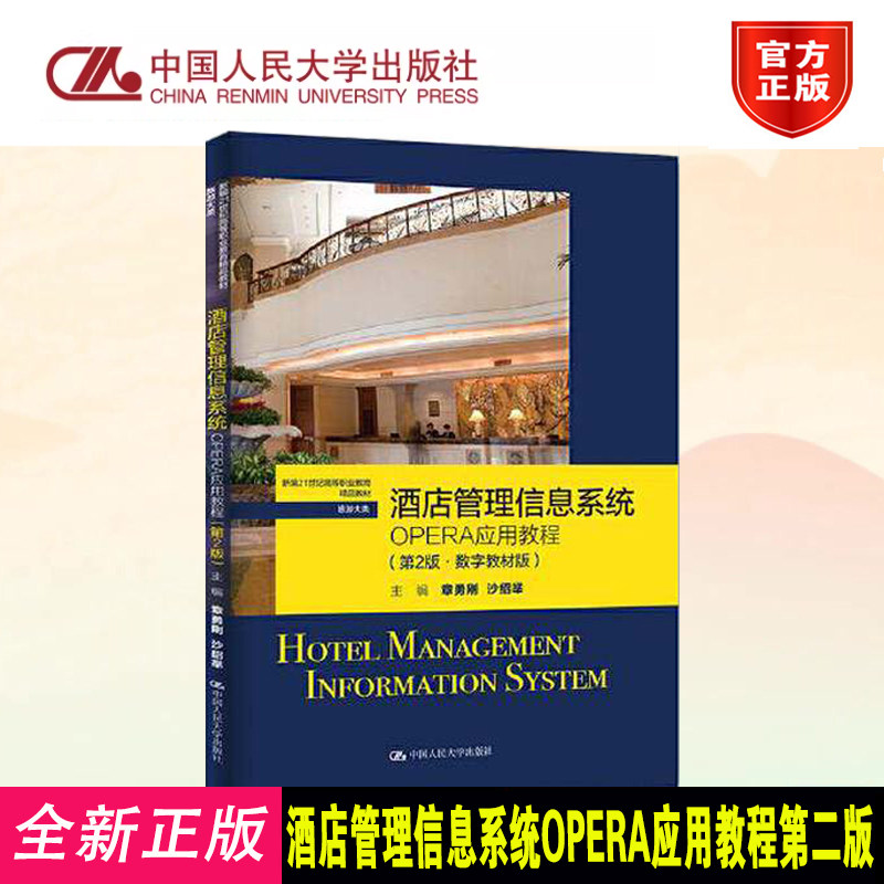 正版酒店管理信息系统OPERA教程