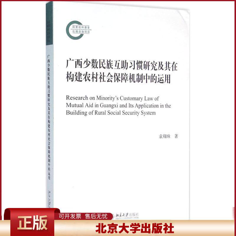 正版 广西少数民族互助习惯研究及其在构建农村社会保障机制中的运用 袁翔珠 北京大学出版社 9787301269541