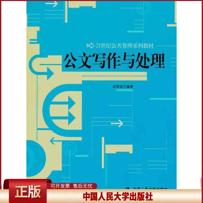 正版 公文写作与处理 赵国俊 中国人民大学出版社 9787300135588