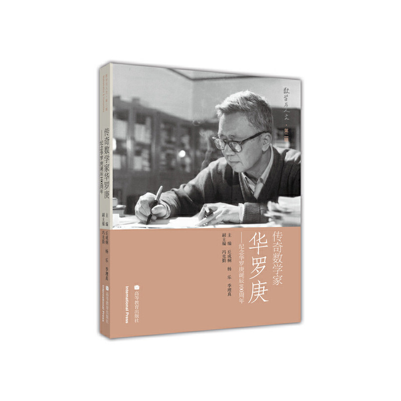 正版 传奇数学家华罗庚--纪念华罗庚诞辰100周年/数学与人文 丘成桐//杨乐//季理真 高等教育 9787040296235