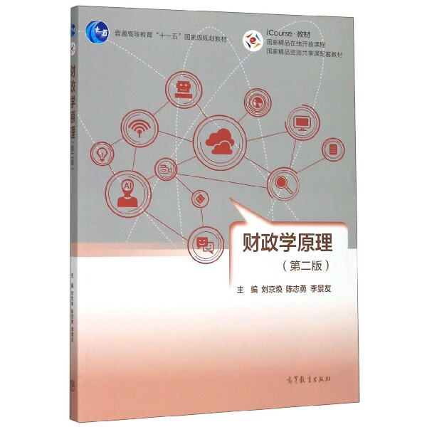 正版 财政学原理(第2版普通高等教育十一五国家级规划教材) 刘京焕//陈志勇//李景友 高等教育 9787040287769