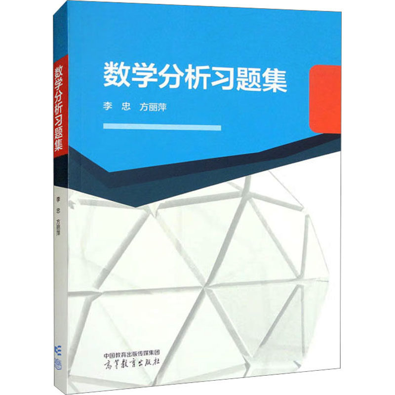 正版 数学分析习题集 李忠,方丽萍  编 高等教育出版社 9787040514193