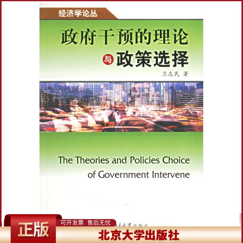 政府干预的理论与政策选择——经济学论丛 卫志民　著 北京大学出版社 9787301104507