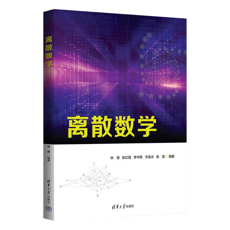 正版 离散数学 宋弢、张红霞、李华昱、齐连永、岳昊 清华大学出版社 9787302678038