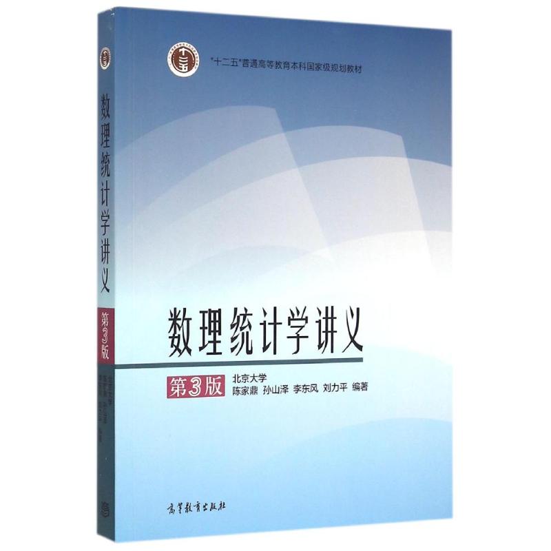 正版 数理统计学讲义(第3版) 陈家鼎,孙山泽,李东风,刘力平 著 高等教育出版社 9787040424614