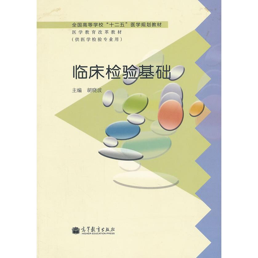 正版 临床检验基础 胡晓波 高等教育出版社 9787040351248