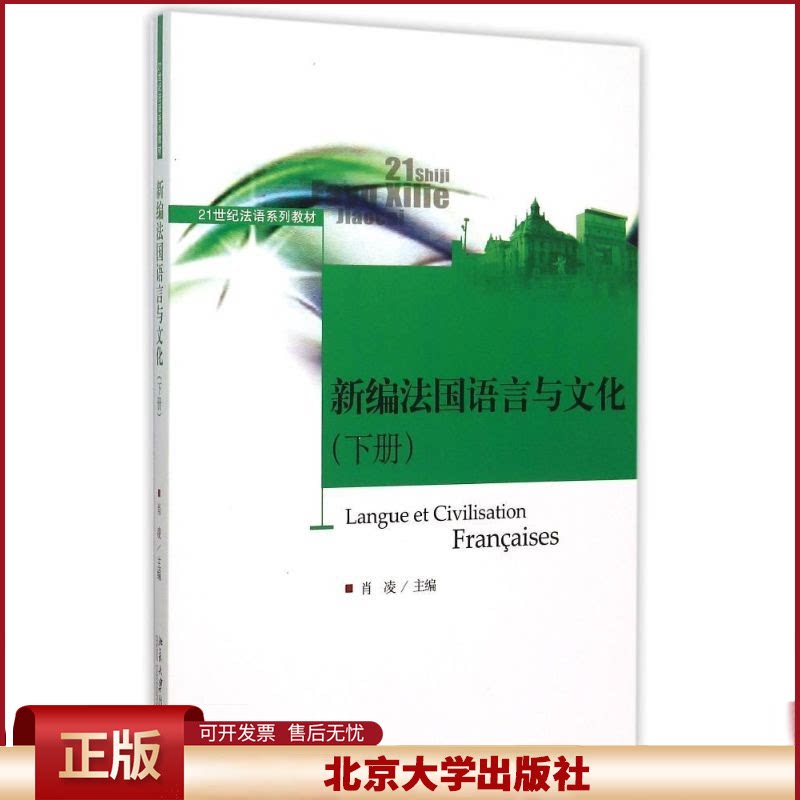 正版 新编法国语言与文化(下21世纪法语系列教材) 肖凌 北京大学出版社 9787301260661