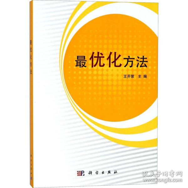 正版 最优化方法 编者:王开荣 科学 9787030353252