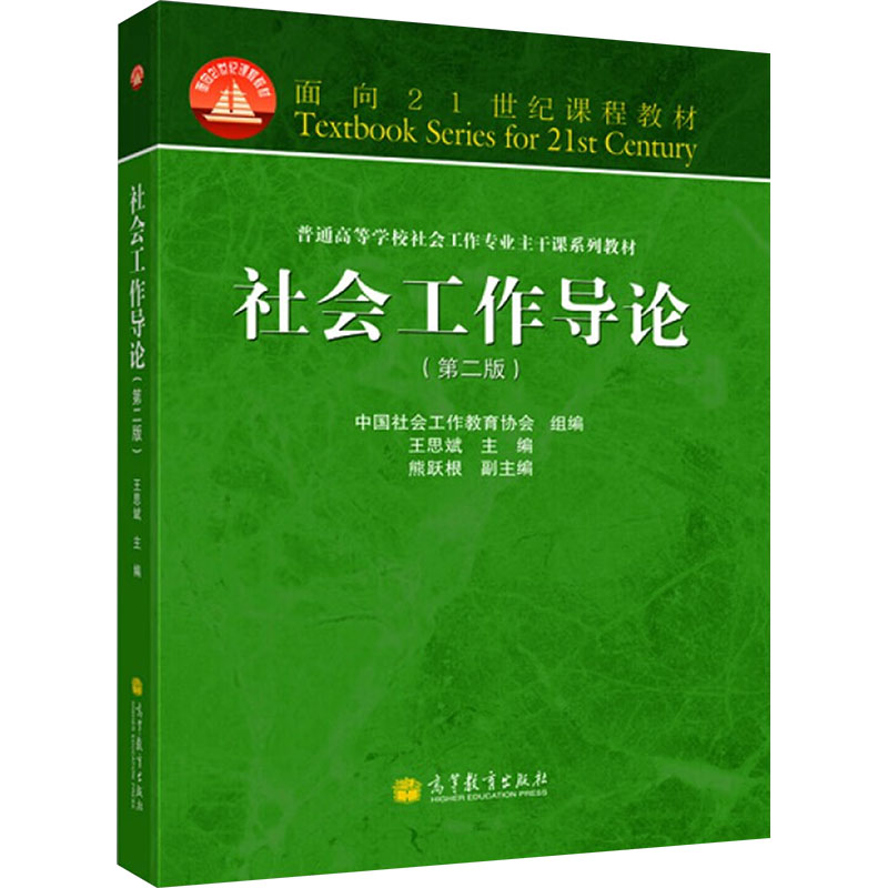 正版 社会工作导论(第二版) 王思斌 高等教育出版社 9787040369076