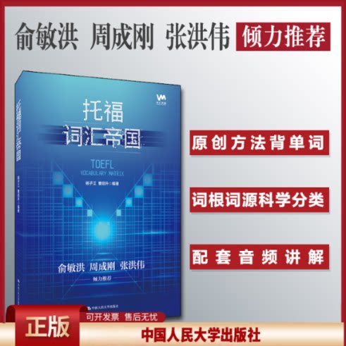 正版 托福词汇帝国 杨子江 中国人民大学出版社 9787300274713