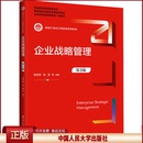 陈志军 张雷 等 正版 社 第3版 中国人民大学出版 9787300324470 企业战略管理