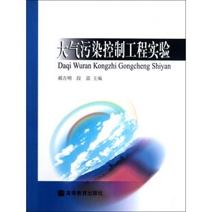 正版 大气污染控制工程实验 郝吉明//段雷 高等教育 9787040155914
