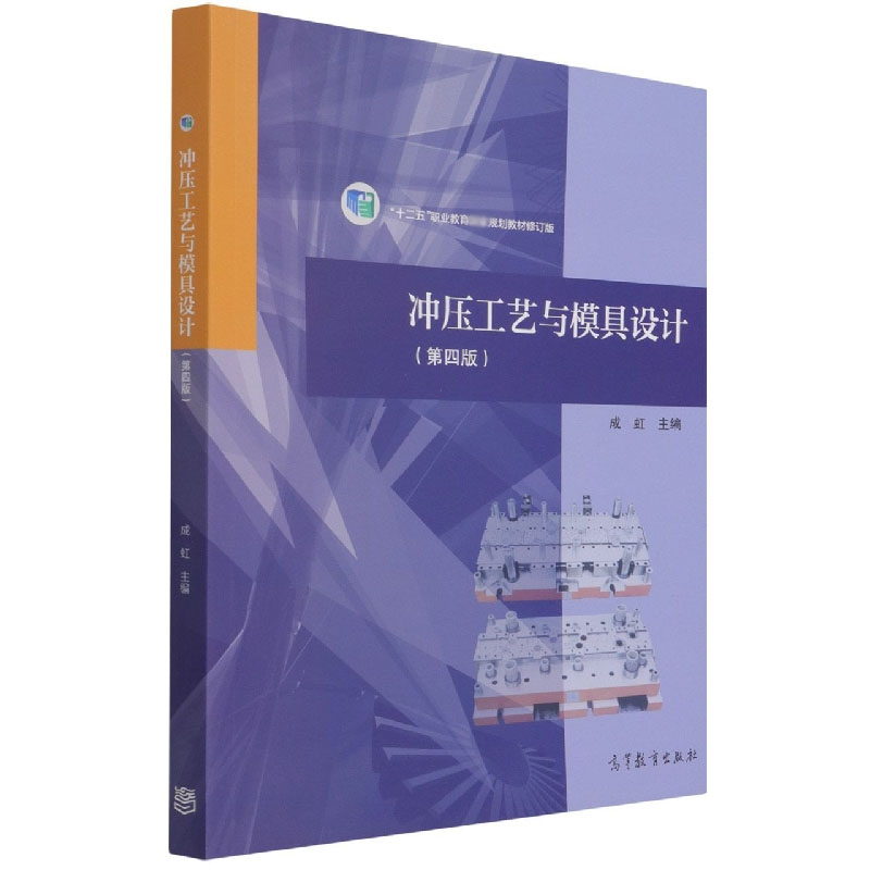 正版 冲压工艺与模具设计(第四版) 编者:成虹|责编:吴睿韬 高等教育 9787040555752
