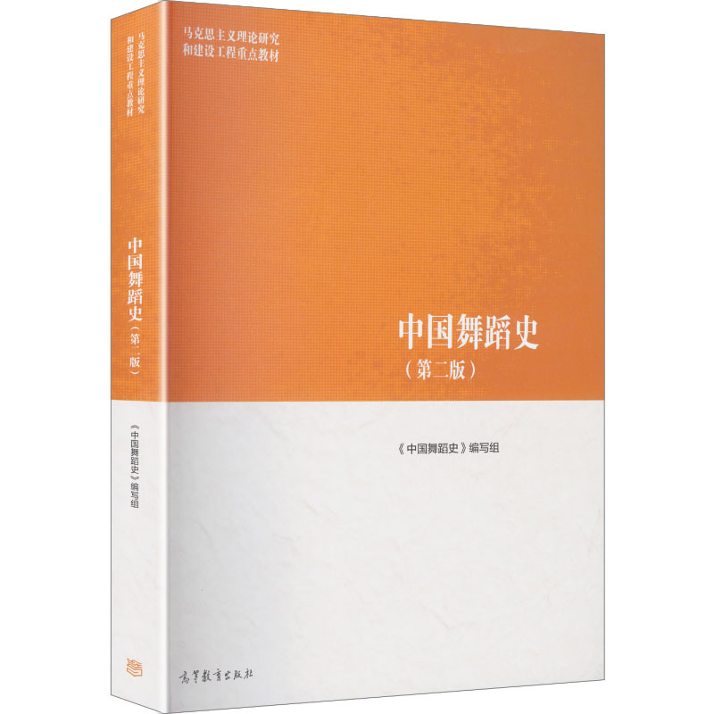 正版 中国舞蹈史（第二版） 《中国舞蹈史》编写组 编 编 高等教育出版社 9787040655230