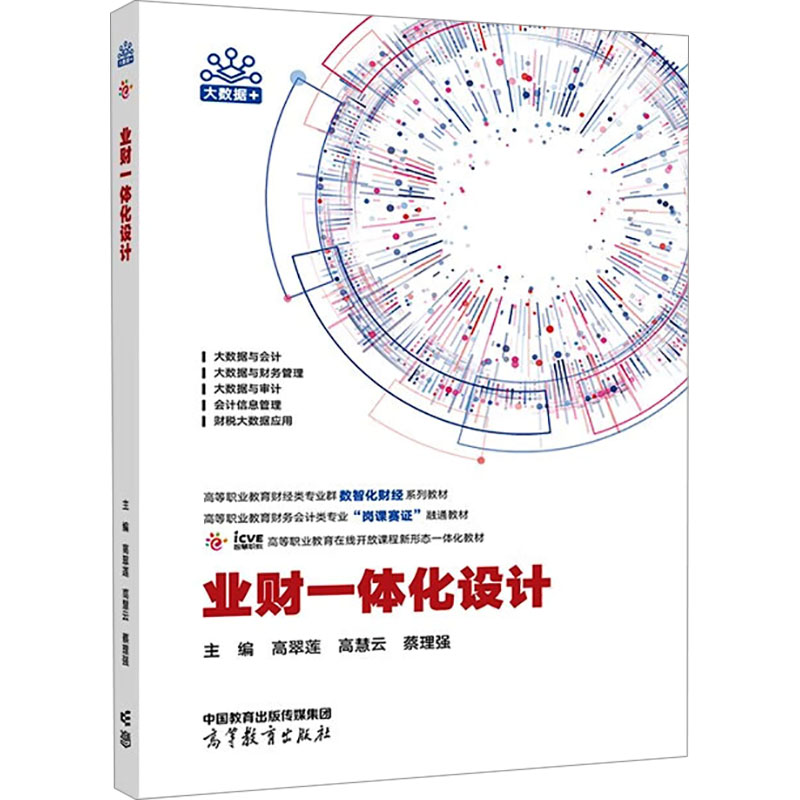 正版 业财一体化设计 高翠莲 高慧云 蔡理强 高等教育出版社 9787040609257