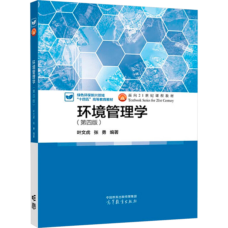 正版 环境管理学(第四版) 叶文虎,张勇 编 高等教育出版社 9787040630169