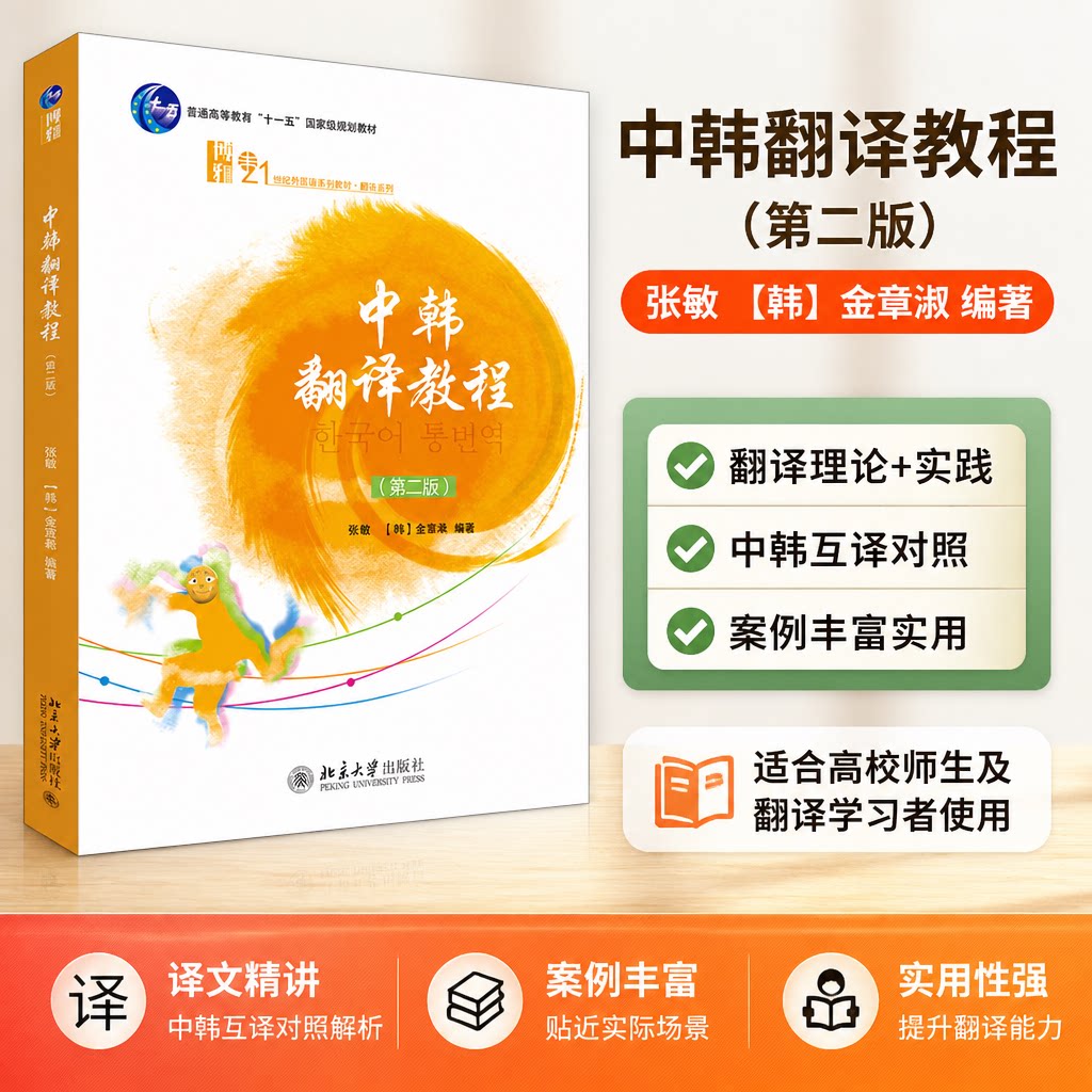 中韩翻译教程第2版张敏韩语系
