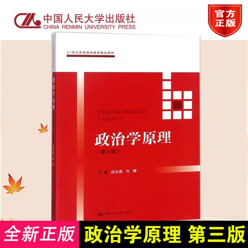 政治学原理第三版第3版