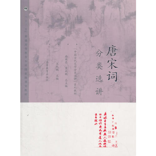 正版 唐宋词分类选讲 王兆鹏 高等教育出版社 9787040215748