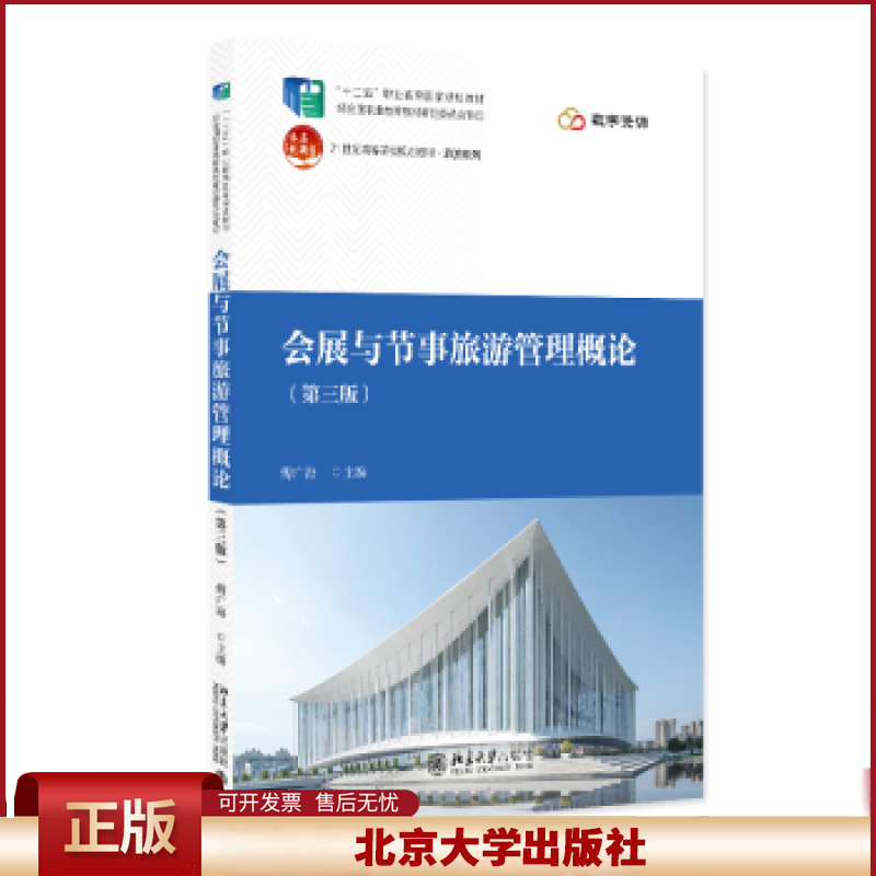 正版 会展与节事旅游管理概论（第三版） 傅广海 主编 北京大学 9787301361177